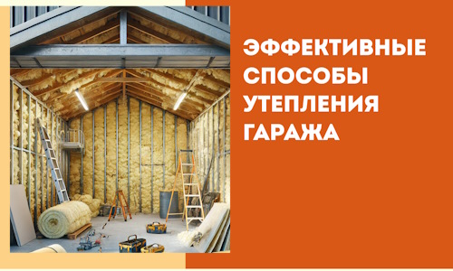 Эффективные способы утепления гаража в в Сарове