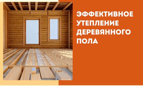 Эффективное утепление деревянного пола в Сарове